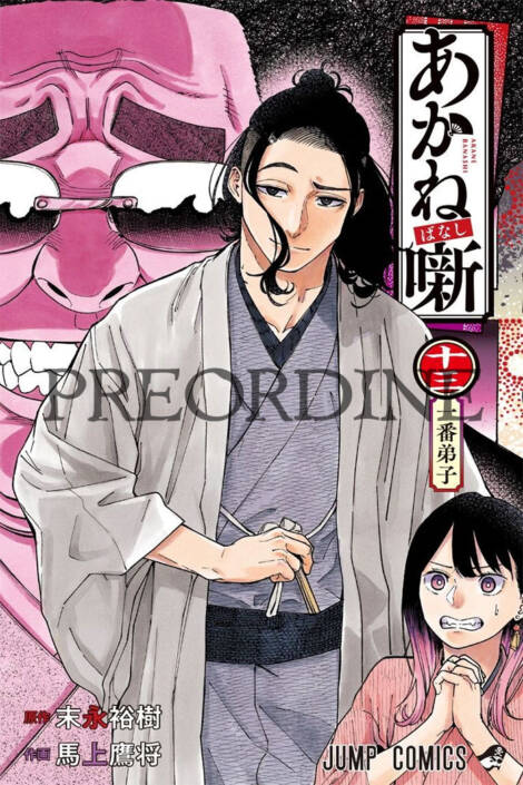 PREORDINE Akane-Banashi 13