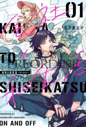 PREORDINE Kaisha to shiseikatsu - On and off 1