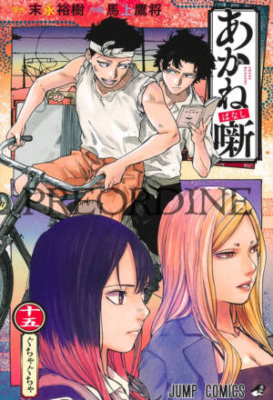 PREORDINE Akane-Banashi 15