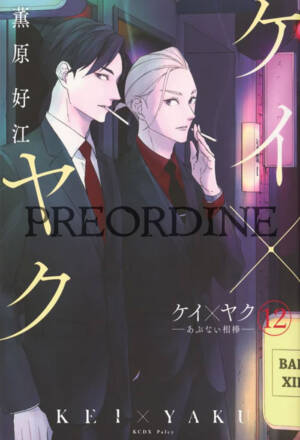 PREORDINE Kei x Yaku - Dangerous buddy 12