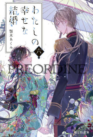 PREORDINE Il mio matrimonio felice: Il romanzo 6