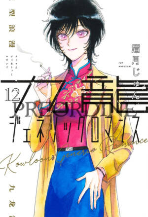 PREORDINE Kowloon Generic Romance 12