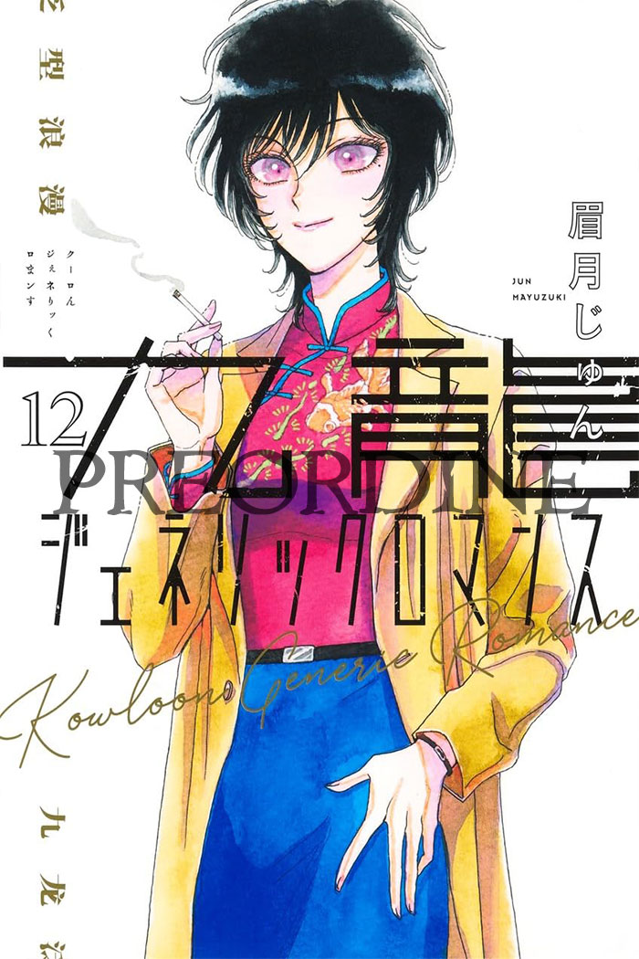 PREORDINE Kowloon Generic Romance 12