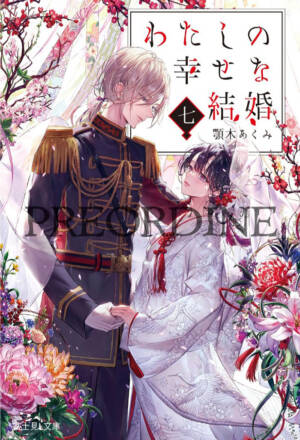 PREORDINE Il mio matrimonio felice: Il romanzo 7