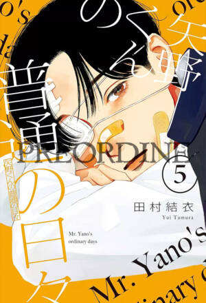 PREORDINE Yano-kun's ordinary days 5